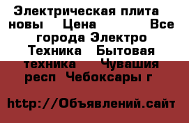 Электрическая плита,  новы  › Цена ­ 4 000 - Все города Электро-Техника » Бытовая техника   . Чувашия респ.,Чебоксары г.